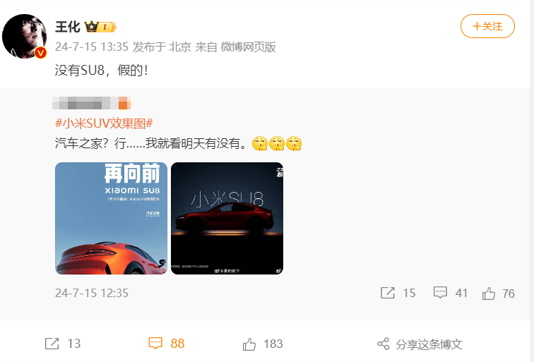 小米王化回应网传SU8渲染图：假的