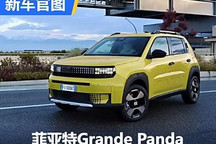 純電/混動 菲亞特Grande Panda官圖發布