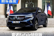 法國總統專屬 雷諾Rafale特別版發布