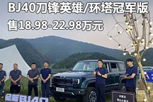 18.98萬起 BJ40刀鋒英雄/環塔冠軍上市