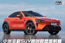 代號MX11 小米全新SUV原創假想圖前瞻！