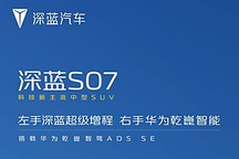 配置曝光/520元意向金 深藍S07開啟小訂