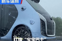 無人駕駛巴士 紅旗“寶寶巴士”諜照