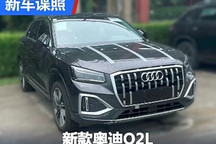 小幅提升 新款一汽奧迪Q2L諜照曝光