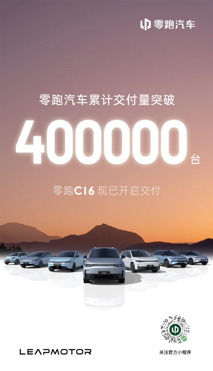 零跑汽車累計交付突破40萬臺