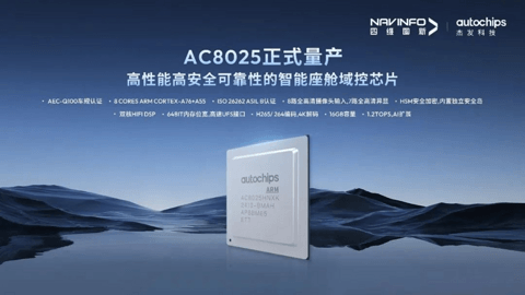 四维图新座舱域控SoC芯片AC8025正式量产，预计出货规模近百万颗