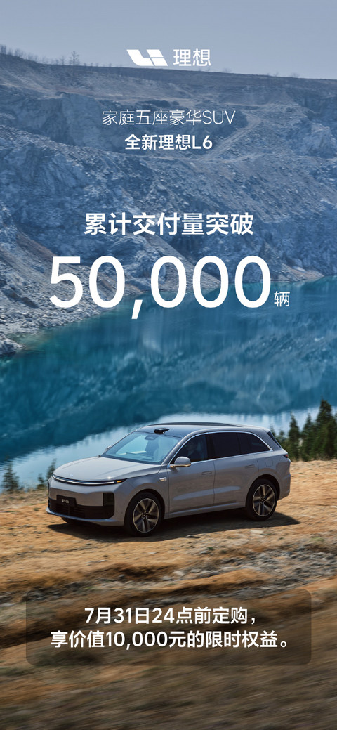 上市不到3个月,理想L6累计交付突破5万辆