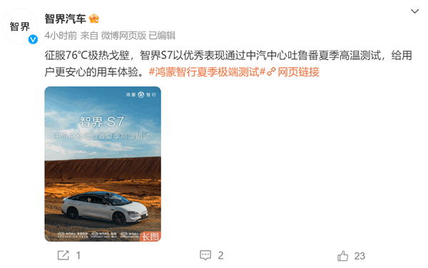 對消費者有價值的參考！智界S7中汽中心吐魯番夏測成績出爐