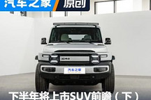 告別同質化 下半年將上市SUV前瞻（下）