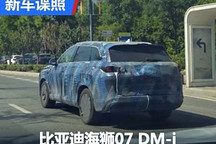 新護衛艦07 疑似比亞迪海獅07 DM-i諜照