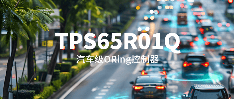 更低損耗、更快反向保護(hù)！思瑞浦推出汽車(chē)級(jí)理想二極管ORing控制器TPS65R01Q