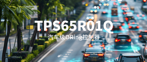 更低损耗、更快反向保护!思瑞浦推出汽车级理想二极管ORing控制器TPS65R01Q