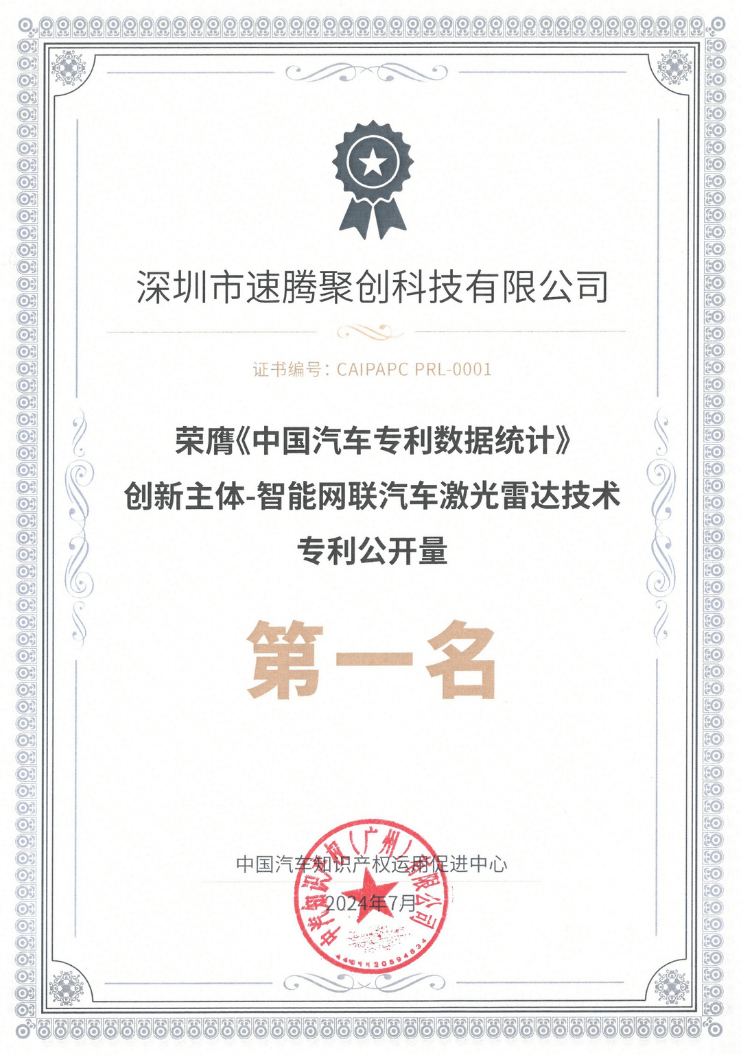 《中國智能網(wǎng)聯(lián)汽車激光雷達專利公開量》排行榜公布，RoboSense位列榜首