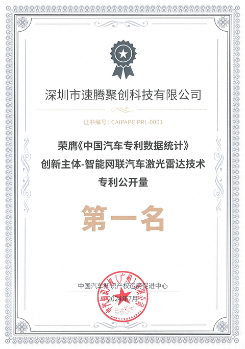 《中国智能网联汽车激光雷达专利公开量》排行榜公布,RoboSense位列榜首