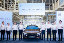 長安馬自達EZ-6正式下線 基于純電平臺打造