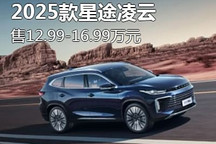 售12.99-16.99萬元 2025款星途凌云上市