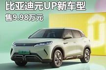 售9.98萬 比亞迪元UP新車型正式上市
