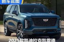 新外觀/24英寸輪圈 2025凱迪拉克凱雷德