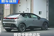 或命名Z20 領克全新電動車實車圖曝光