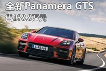 188.8萬元 全新Panamera GTS價格公布