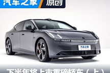 領克Z10等 下半年將上市重磅轎車（上）