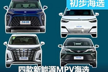 新能源車成主流 四款當(dāng)前熱門MPV海選