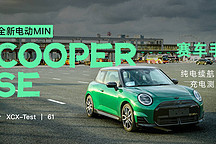 XCX-Test（61）｜全新电动MINI COOPER SE赛车手纯电续航及充电测试