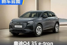 降低門檻 奧迪Q4 35 e-tron官圖發布