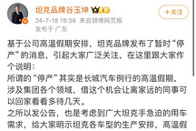 坦克品牌回应“工厂停产”：例行高温假期