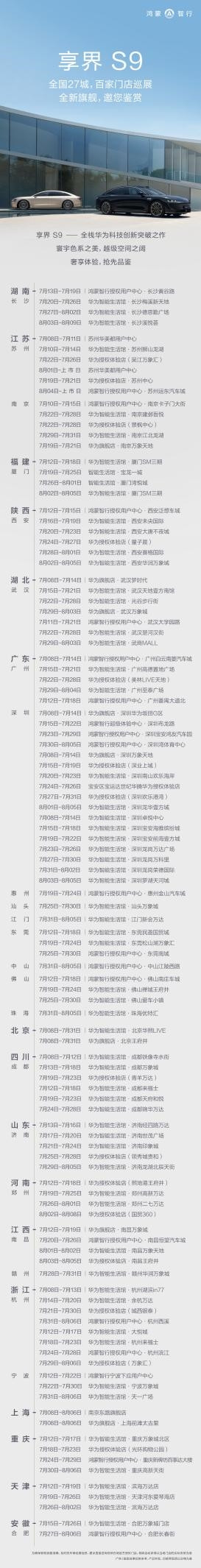 華為全景智慧旗艦轎車！享界S9開啟全國巡展：途徑27城百家門店