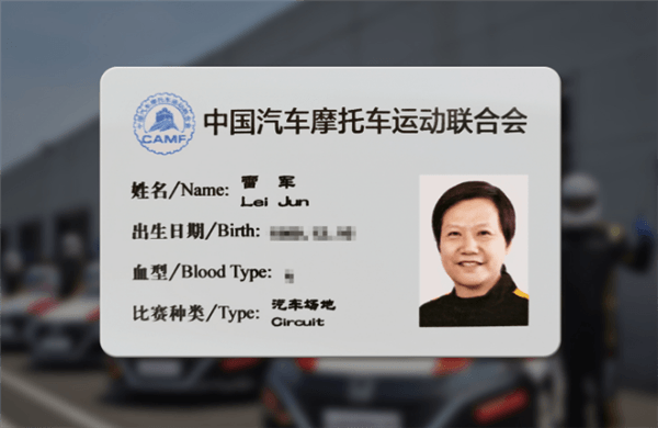 愛車才能造好車！雷軍曬職業賽車駕照：流汗得來的