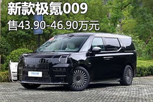售43.90-46.90萬元 新款極氪009上市