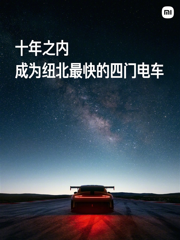 雷軍：10年之內 成為紐北賽道最快的四門電車