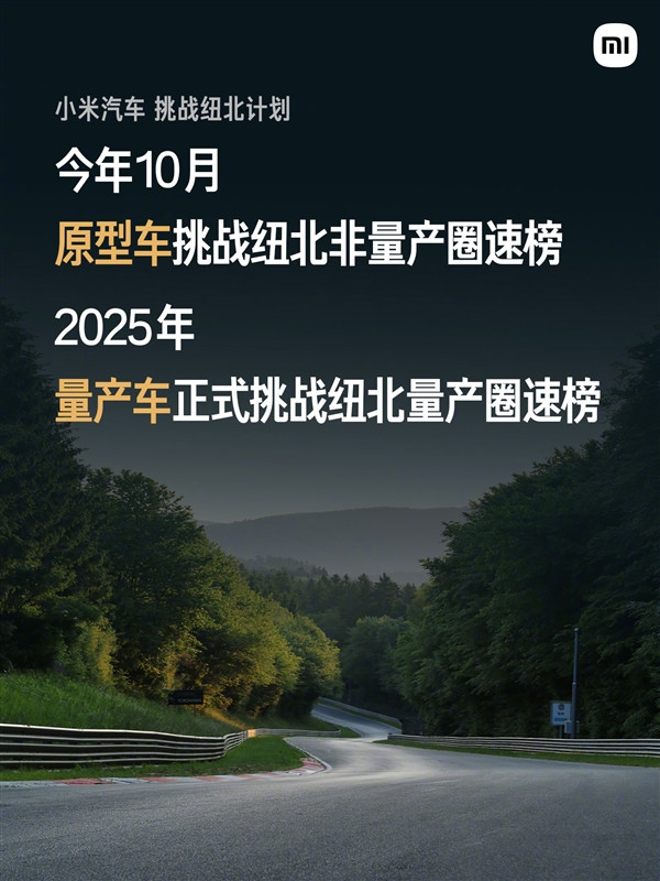 雷軍：10年之內 成為紐北賽道最快的四門電車