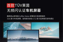 長(zhǎng)城汽車Coffee Vision屏幕獲權(quán)威認(rèn)證
