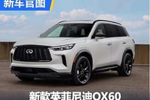 全系2.0T發動機 新款英菲尼迪QX60官圖