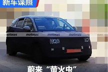 緊湊型SUV？蔚來第三品牌車型諜照曝光