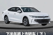 帕薩特PRO領銜 下半年將上市轎車（下）
