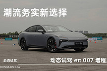 潮流務(wù)實(shí)新選擇 動(dòng)態(tài)試駕東風(fēng)奕派 eπ 007 增程版
