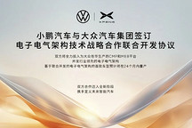 小鵬汽車與大眾集團(tuán)簽署電子電氣架構(gòu)技術(shù)合作協(xié)議
