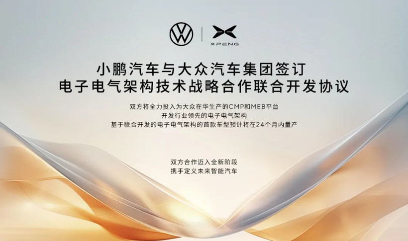 小鵬汽車與大眾集團簽署電子電氣架構技術合作協議