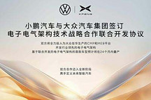 小鵬與大眾簽電子電氣架構(gòu)聯(lián)合開發(fā)協(xié)議