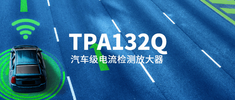 思瑞浦发布首款汽车级电流检测放大器TPA132Q！具备PWM抑制能力，助力新能源汽车电机驱动、工控智能感知！