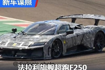 引入F1技術(shù) 法拉利F250或10月13日發(fā)布