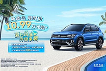 多項權(quán)益 大眾途岳限時優(yōu)惠10.99萬起