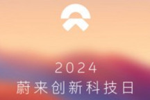 蔚来官宣创新科技日将于7月27日举行，全量发布SkyOS•天枢系统