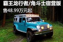 Jeep霸王龍行者/角斗士宿營版公布價格