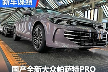 有兩種外觀 國產(chǎn)全新大眾帕薩特PRO實車