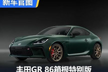 剎車懸架升級 豐田GR 86箱根特別版官圖
