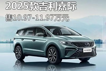 售10.97-11.97萬元 2025款吉利嘉際上市